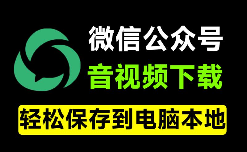 微信公众号音视频下载器！界面更美观，粘贴链接即可快速下载，免费且使用简单-数字宝库