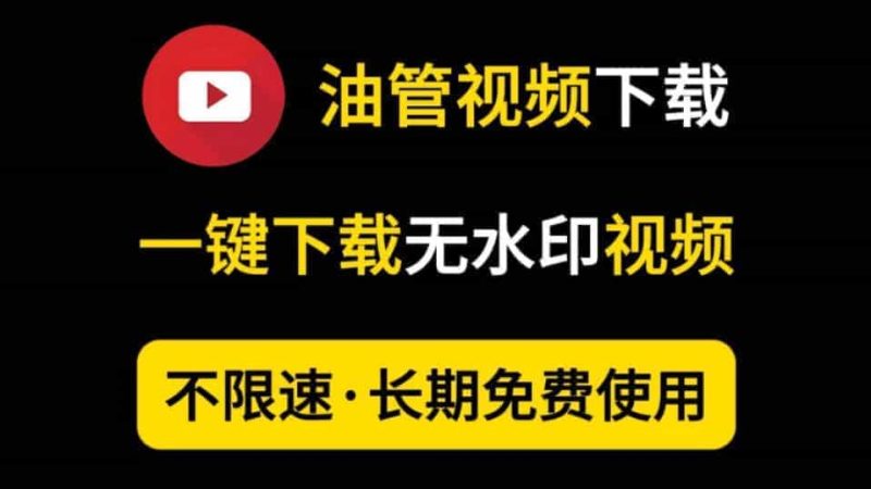【油管下载】最新可用油管YouTube视频下载器，无需登入账号一键下载8K视频，超好用的油管下载器-数字宝库