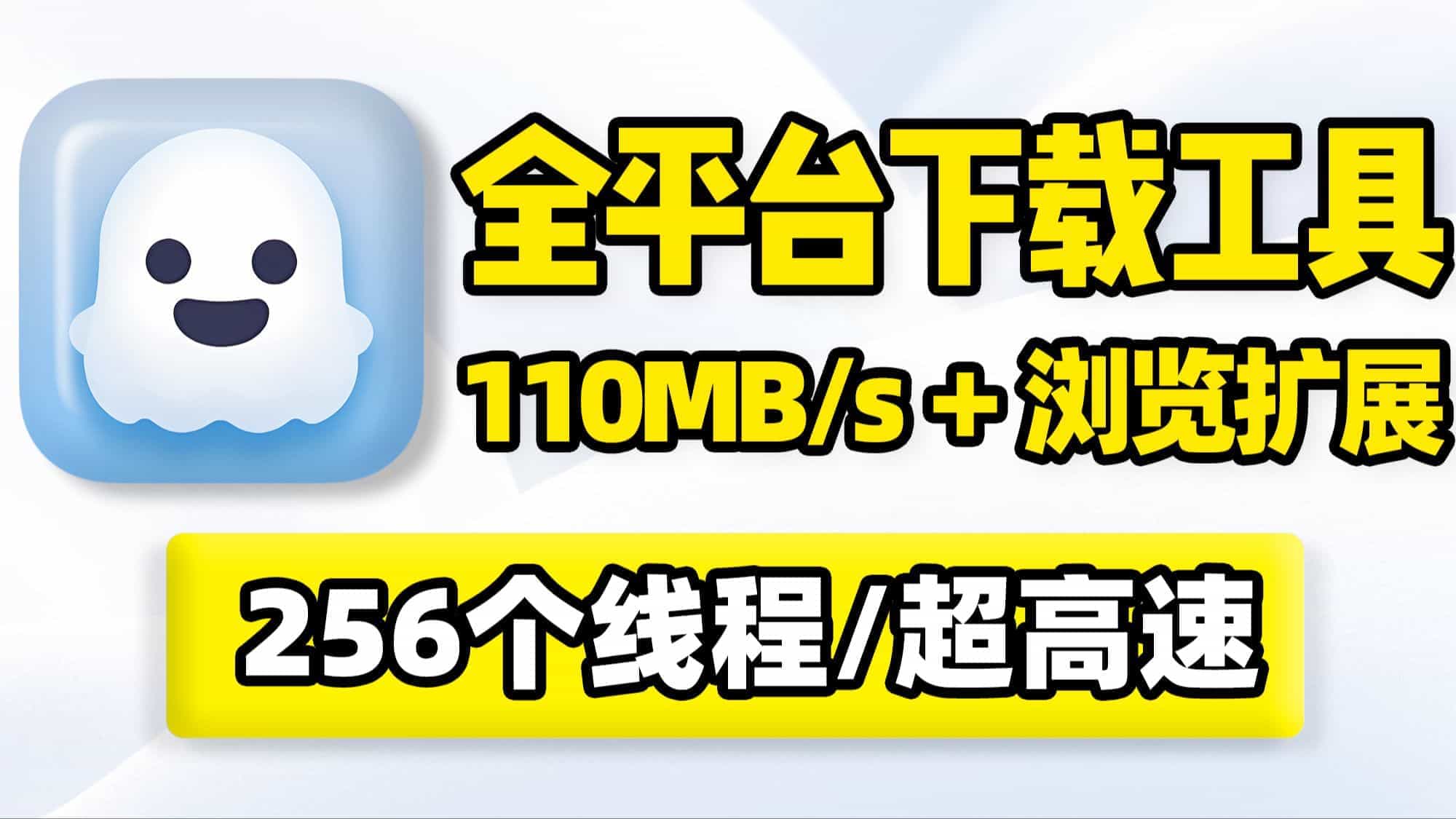 全平台高速下载工具，110MB/s速度！支持256个线程10个任务批量下载、可断点续传！扩展插件接替页面下载，PC电脑Windows、Mac、Linux多端可用-数字宝库