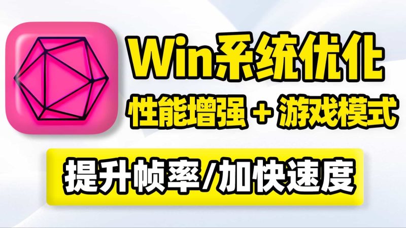 Win11、Win10系统性能优化工具，提升Windows电脑速度，游戏模式释放CPU内存显存占用，提高游戏帧数刷新率；硬盘优化，加快磁盘文件数据读取写入速度！-数字宝库
