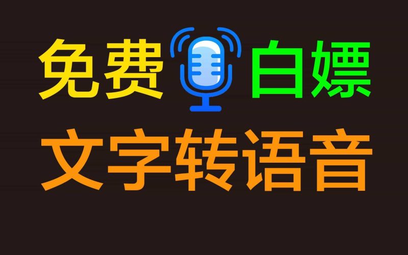 电脑版文字转语音合成工具，不限定使用次数和字数！可将任意文字内容转换为朗读配音的音频文件！内置多语种多角色配音模型，包括标准发音以及方言！-数字宝库