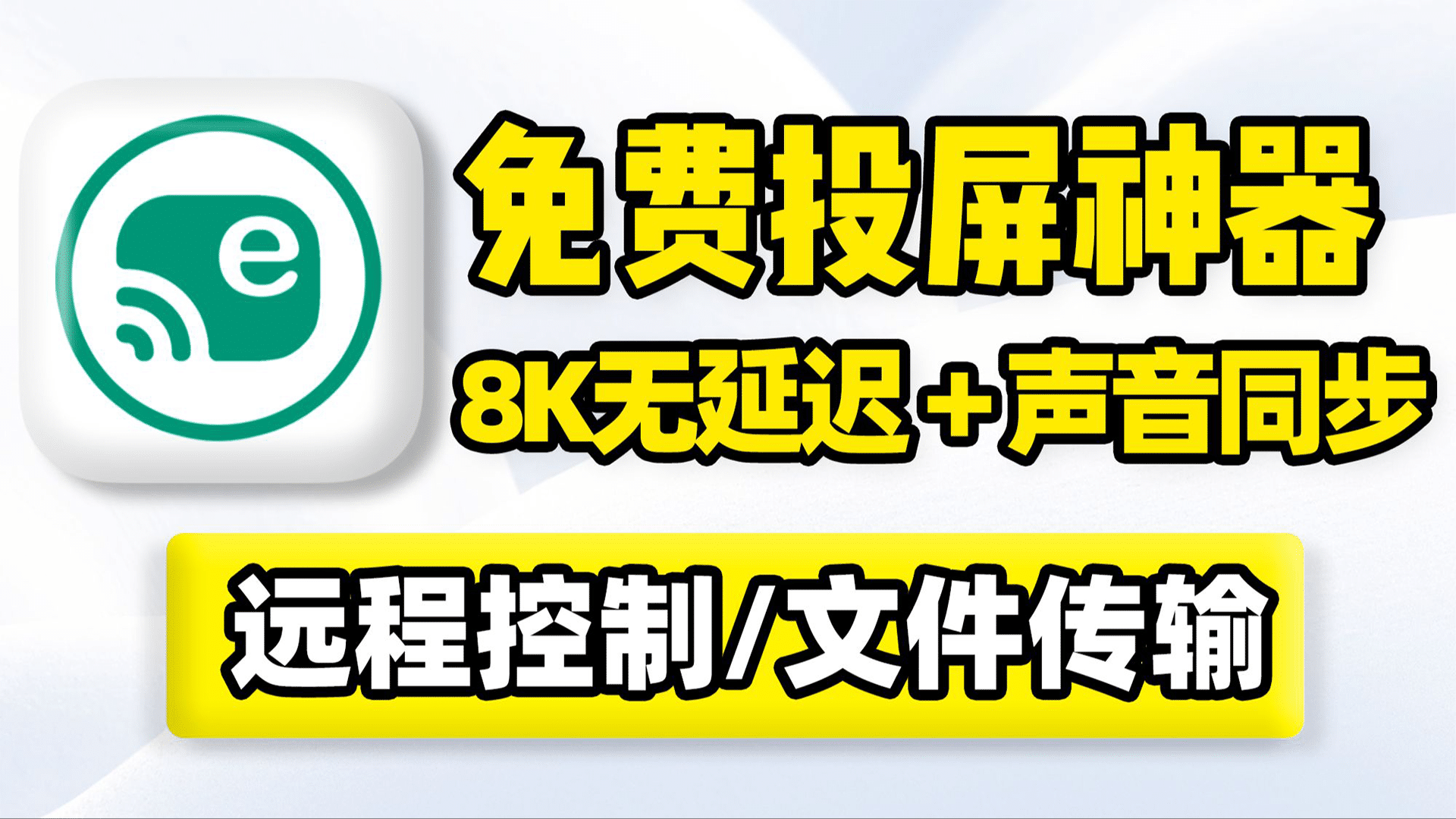 全平台投屏神器，手机投屏到电脑，用键盘鼠标手柄玩游戏看视频聊天！8K画质高帧率无延迟，画面声音同步！手机投屏工具，支持程序应用远程安装，屏幕截图视频录制文件传输-数字宝库