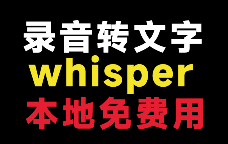 Whisper录音音频转文字工具，纯本地运行，支持批量操作，轻松实现Ai语音转文字，免费使用！-数字宝库