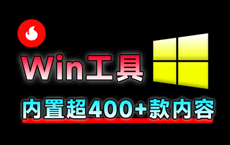 Win神仙软件来了！内置400+工具神器，最狠工具箱，大部份为绿色版本-数字宝库