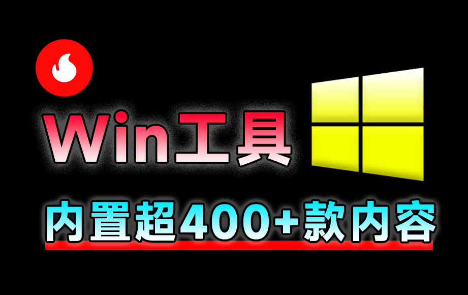 Win神仙软件来了！内置400+工具神器，最狠工具箱，大部份为绿色版本-数字宝库