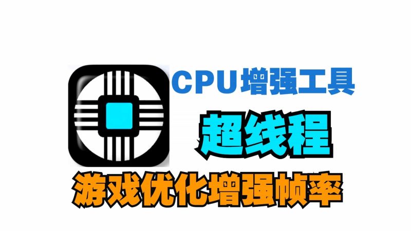 电脑CPU增强、游戏性能优化、帧数提升工具！可启用全部CPU内核数、超线程数，以更高优先级运行游戏！支持单机、多人电子竞技联机、网络游戏，提升游戏帧数、刷新率！-数字宝库