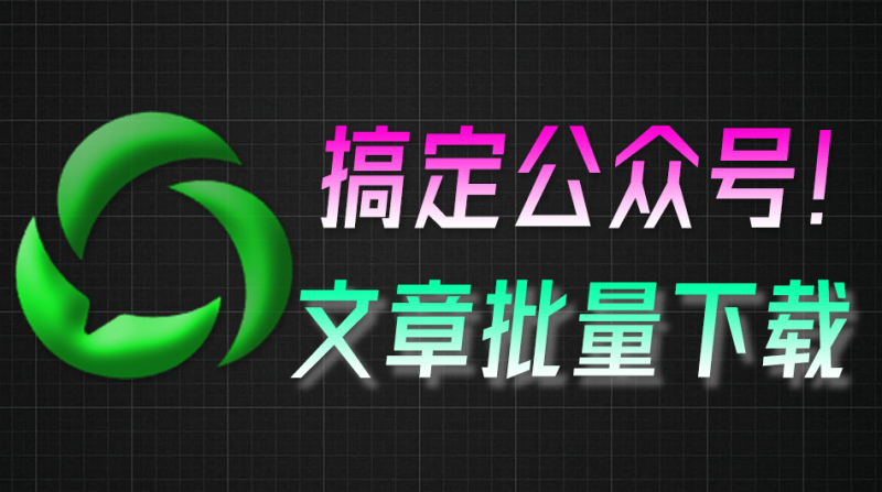 公众号视频、音频、图片下载神器，轻松实现批量下载！微信公众号文章批量下载工具-数字宝库
