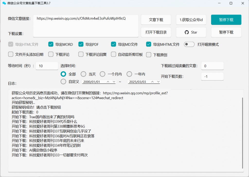 图片[5]-公众号视频、音频、图片下载神器，轻松实现批量下载！微信公众号文章批量下载工具-数字宝库