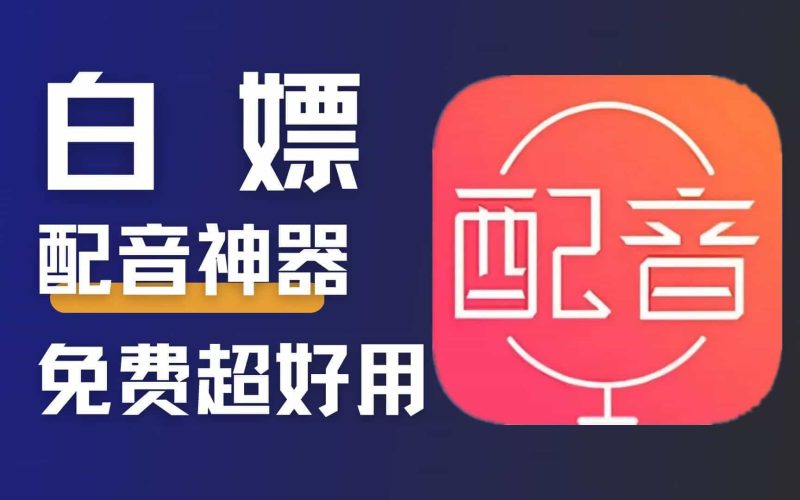 无限制使用！Ai配音工具来了，免费文字转语音神器，支持多角色配音及一键生成视频字幕生成-数字宝库
