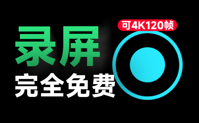 4K画质电脑录屏软件微课录制神器，简单易用，媲美付费软件，发布至今一直免费，简直不要太良心！-数字宝库