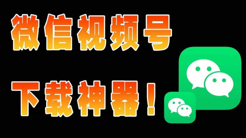 2025最新微信视频号下载工具，微信视频如何下载？？下载神器！支持 Windows 和 macOS 系统，界面美观，效果更强大，支持智能识别分类-数字宝库