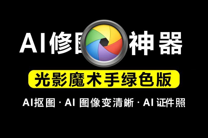 超强Ai修图神器，支持AI智能抠图/AI图片变清晰/AI证件照/批量修图/人像美容/特效滤镜等功能，绿色免安装版本-数字宝库