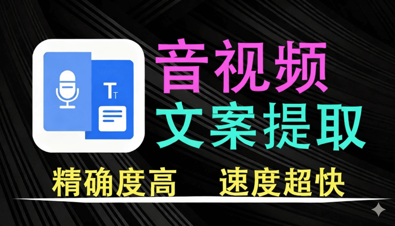 全网最强版本！一键提取视音频文案，音视频文案提取转文字，全网最快提取速度，使用完全免费，精确度超高-数字宝库