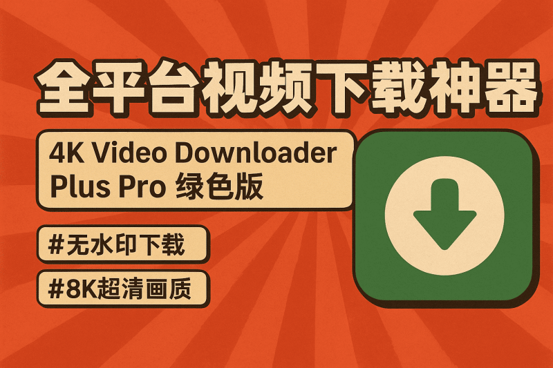 全平台视频下载神器！4K Video Downloader Plus Pro绿色免安装版，可以帮你下载任何视频和文件，支持无水印下载、8K超清画质-数字宝库
