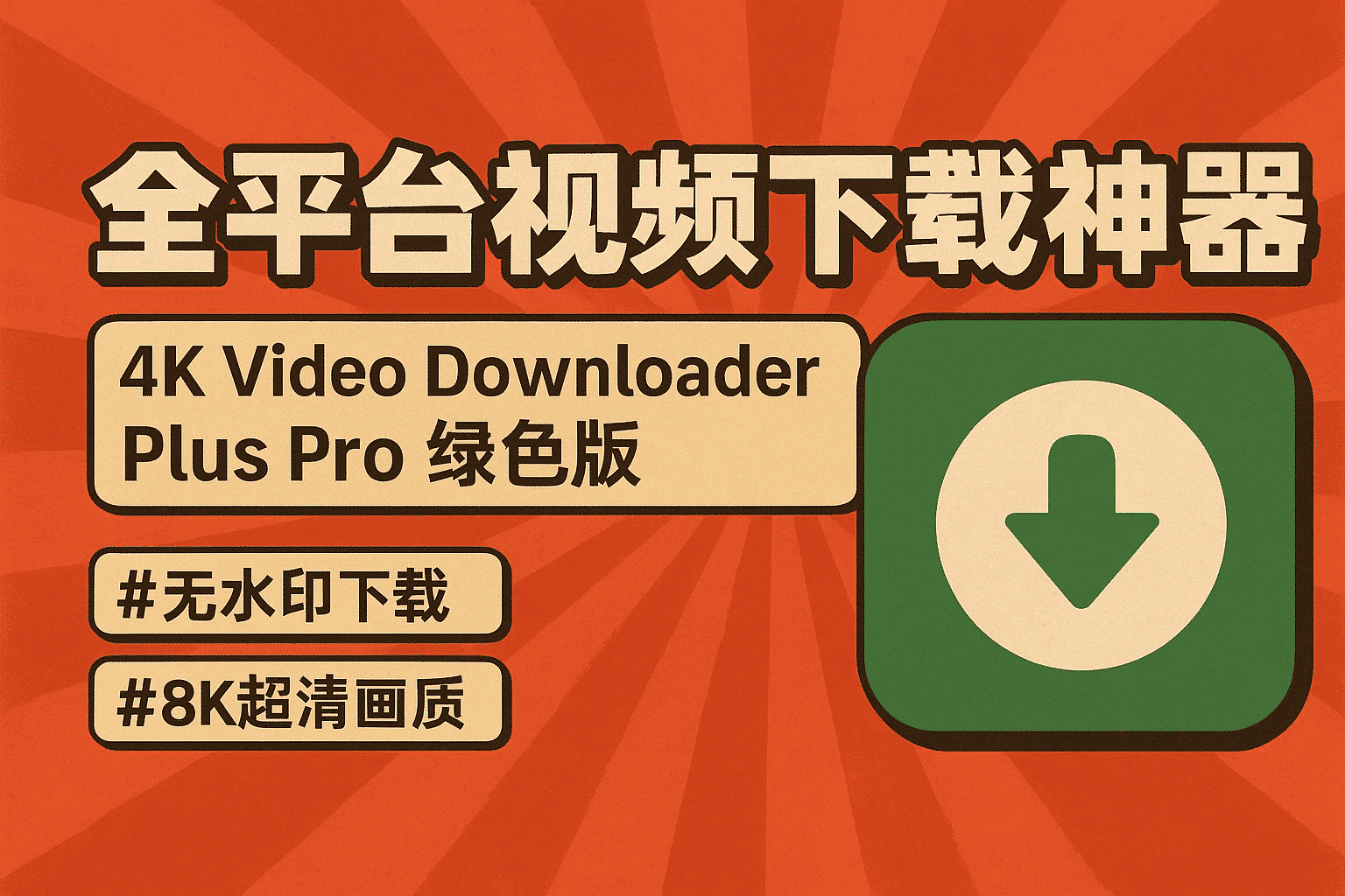 全平台视频下载神器！4K Video Downloader Plus Pro绿色免安装版，可以帮你下载任何视频和文件，支持无水印下载、8K超清画质-数字宝库