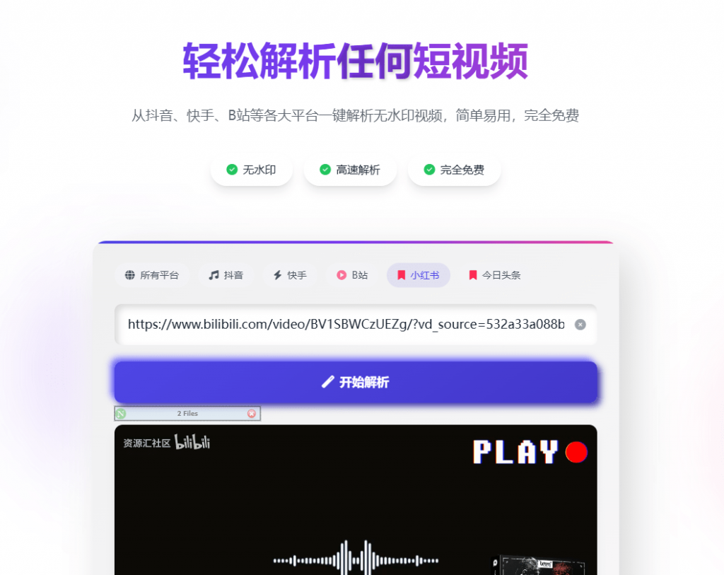 图片[2]-抖音、快手、B站等各大平台一键解析无水印视频，简单易用，神仙宝藏网站-数字宝库