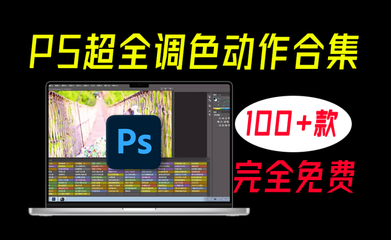 某宝付费购买！PS超全影楼一键调色动作滤镜合集，支持Win和Mac系统，一键批量修图调色，推荐收藏-数字宝库