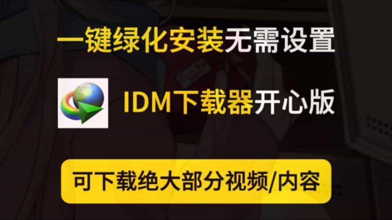 2025最新idm激活和安装，浏览器手动扩展插件+IDM附最全安装教程（不跳弹窗），一键安装+一键开心化+自动+手动浏览器扩展插件教程！-数字宝库