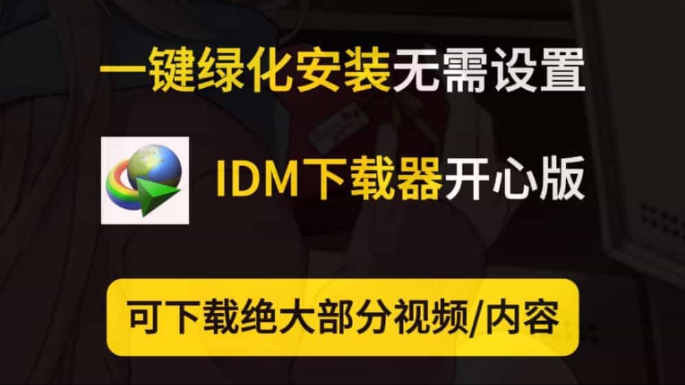 2025最新idm激活和安装，浏览器手动扩展插件+IDM附最全安装教程（不跳弹窗），一键安装+一键开心化+自动+手动浏览器扩展插件教程！-数字宝库