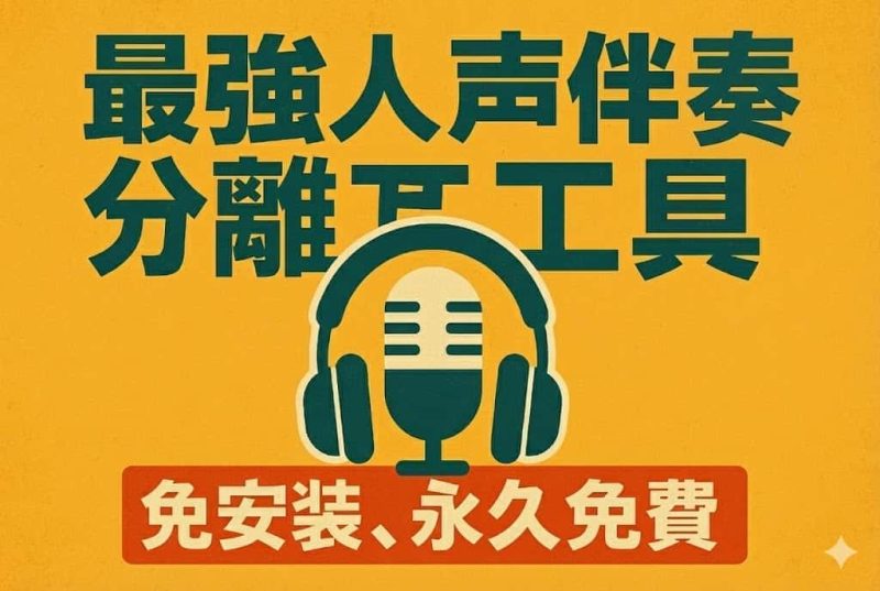 最强AI人声伴奏分离工具,免安装,一键玻璃人声伴奏,永久免费使用-数字宝库