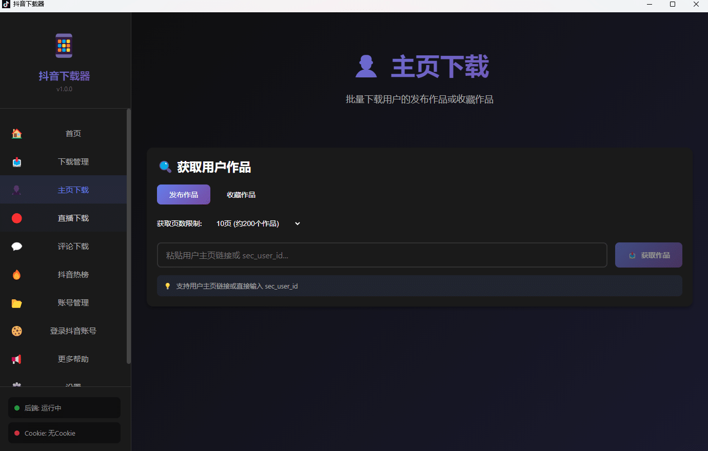 图片[6]-最新抖音/TIKTOK下载工具神器，无水印下载视频、图集、音乐 | 支持批量下载 | 支持直播录制-数字宝库