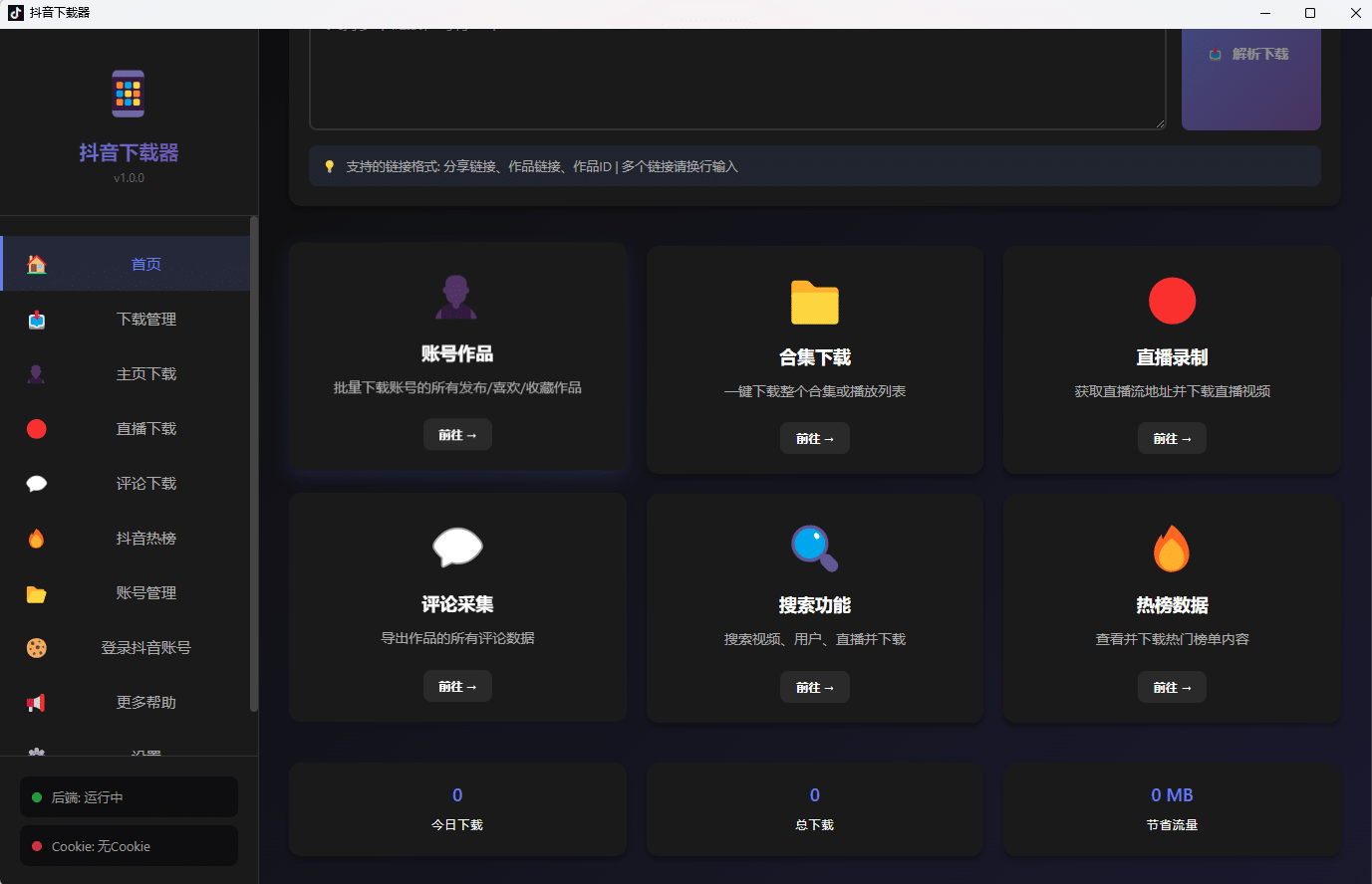 图片[3]-最新抖音/TIKTOK下载工具神器，无水印下载视频、图集、音乐 | 支持批量下载 | 支持直播录制-数字宝库