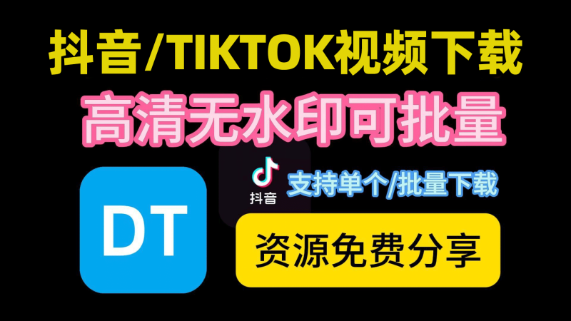 最新抖音/TIKTOK下载工具神器,无水印下载视频、图集、音乐 | 支持批量下载 | 支持直播录制-数字宝库