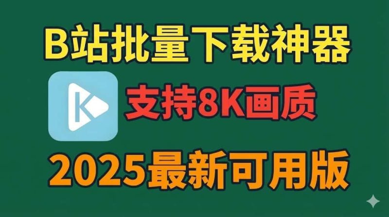 B站视频批量下载神器,最高支持8K画质,番剧 / 课程高清无损一键下载-数字宝库