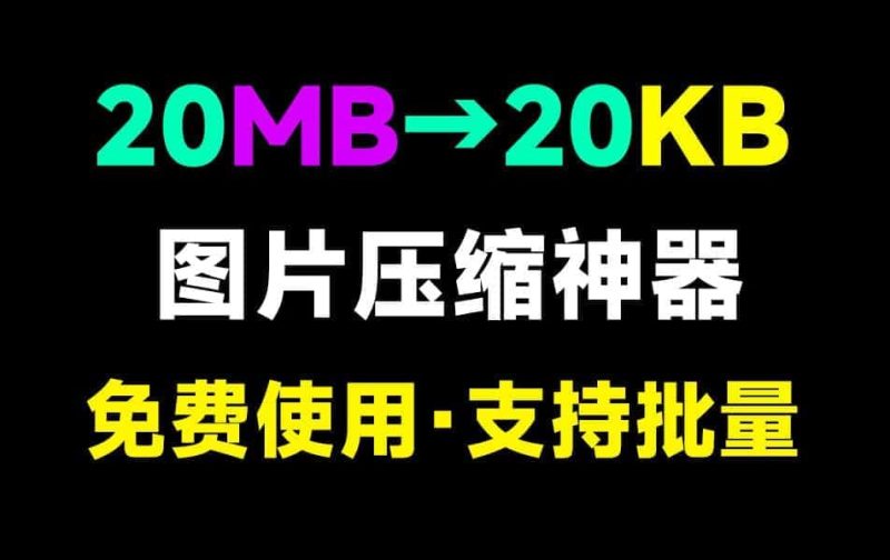 图片批量无损压缩工具神器，2万张图轻松批量处理，保留透明通道 + 无损压缩-数字宝库