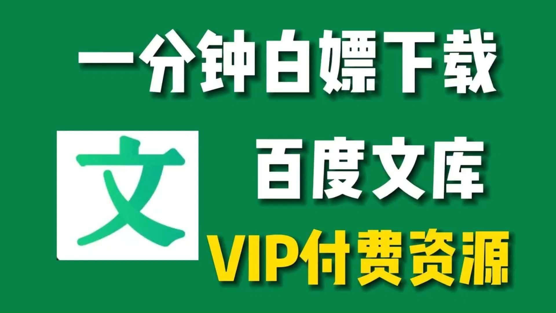 百度文库下载工具v1.1：正版文档工具，学习办公必备神器!-数字