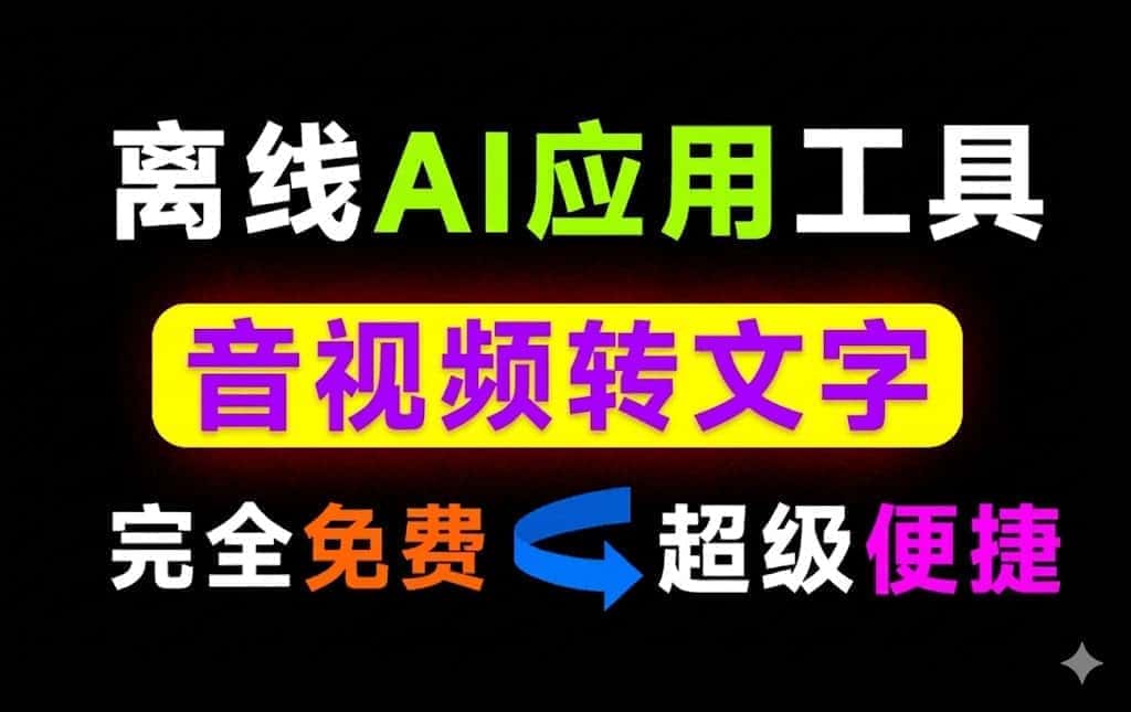 永久免费！AI音视频一键提取文字文案工具，不限制时长，小白轻松上手-数字宝库