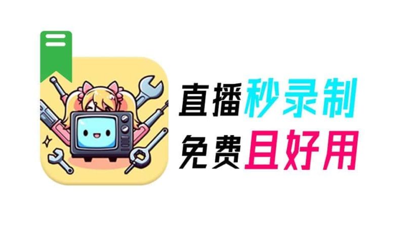 多平台直播录屏神器！一键录制并上传平台，一站式服务，支持多平台，完全免费使用！-数字宝库