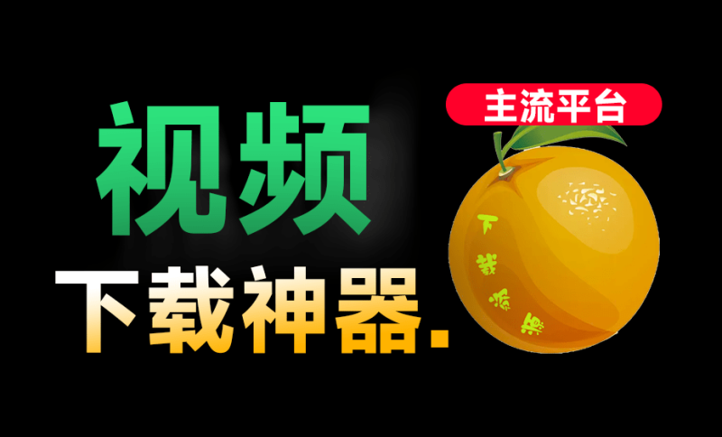 【更新】全平台视频下载器！支持视频号、小程序，各大短视频平台一键解析下载，高清画质享受，支持win/mac系统-数字宝库