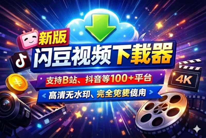 全平台视频批量下载神器！闪豆视频下载器，一键搞定B站、某音等100+平台，高清无水印，免费吊打付费工具！-数字宝库