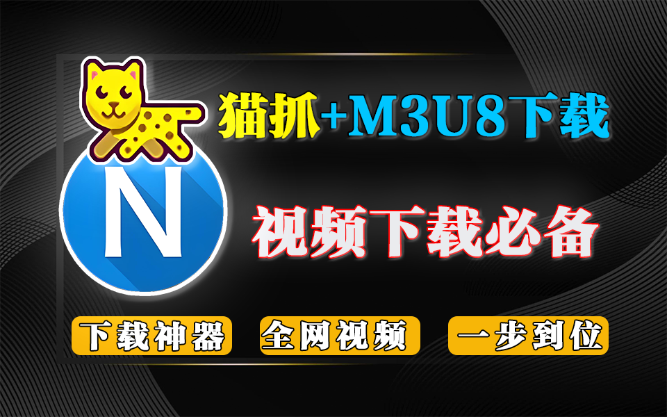 猫抓插件 & M3U8下载器：网页资源嗅探与流媒体下载器，轻松 get 网页视频！-数字宝库