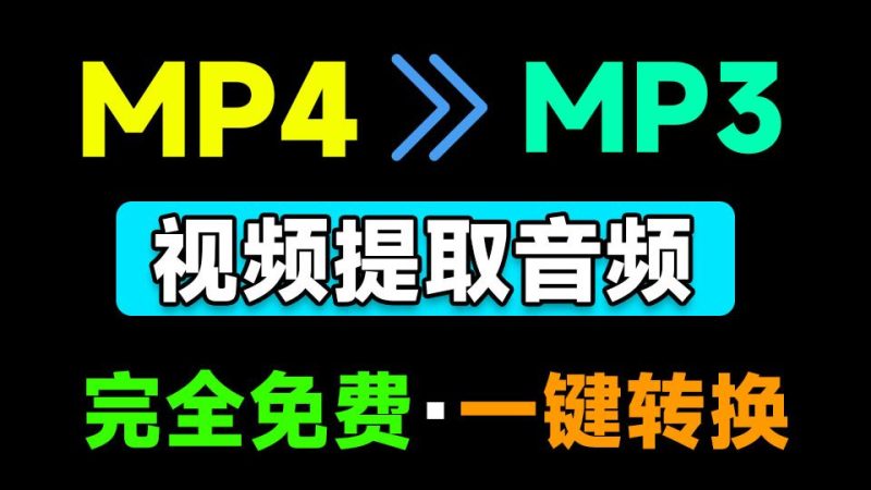 永久免费的视频一键转音频工具，Mp4转换为MP3格式，速度快，单文件版本免安装使用-数字宝库