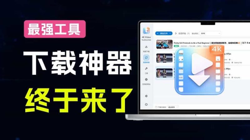 4K/8K超高清视频下载神器，支持1000+视频网站，零门槛上手，视频创作者的全能工作站！-数字宝库