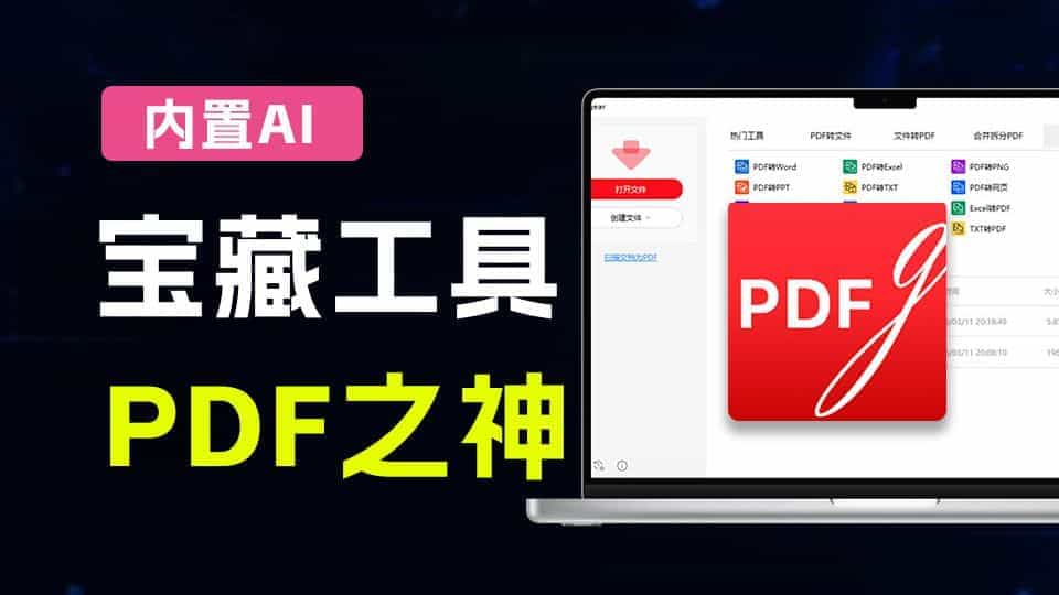 AI智能PDF编辑软件，PDF免费格式转换神器，一键总结提问总结文档，完全免费-数字宝库