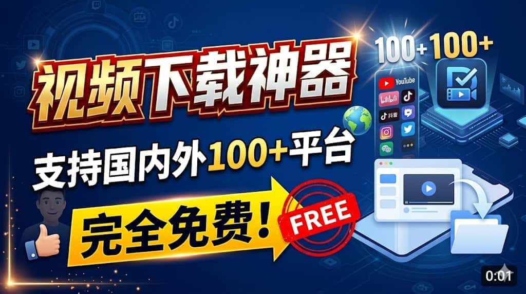 支持国内外100+平台！完全免费的视频下载神器，一键下载，无任何广告弹窗，视频下载神器推荐-数字宝库