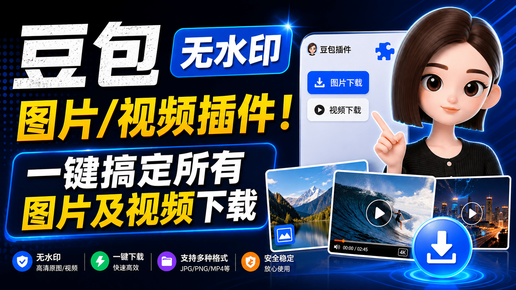 豆包无水印图片/视频下载插件！一键搞定所有图片及视频下载-数字宝库