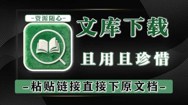 某度（BD）文库下载器，为数不多稳定可用的文库下载工具！免费下载某度文库，且用且珍惜-数字宝库