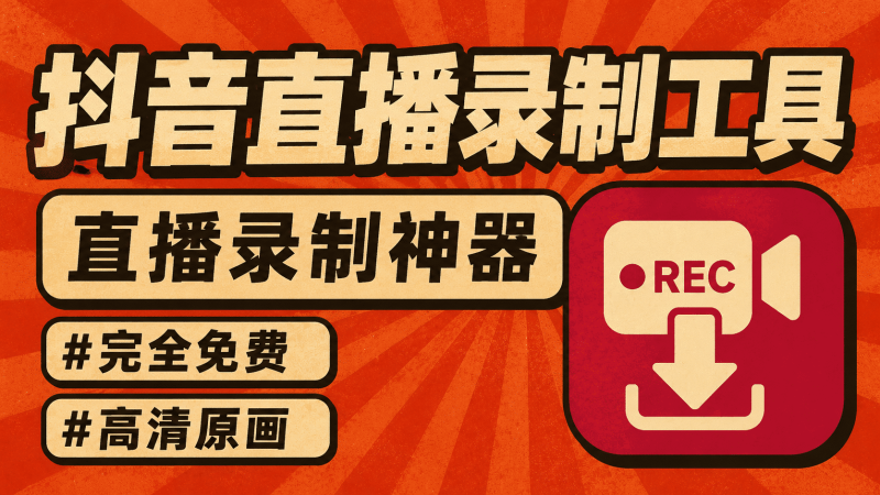 【亲测可用】最新抖音直播录制工具Windows桌面版，实测无限制录制抖音直播，高清原画稳稳保存！-数字宝库