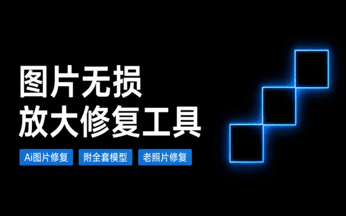 图片无损放大修复工具下载：本地超分辨率客户端，附完整AI模型-数字宝库