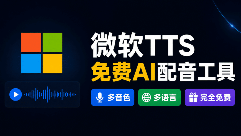 微软TTS免费AI配音工具下载：Windows语音生成器，支持多音色、多语言选择-数字宝库