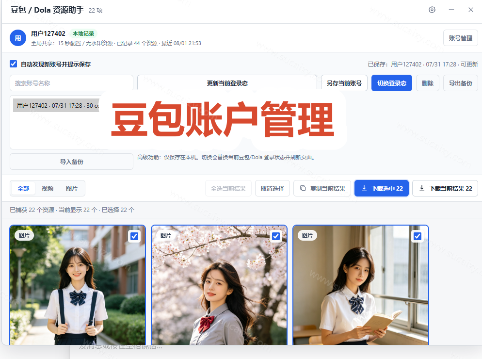 图片[5]-豆包无水印下载工具：图片/视频批量保存插件，支持本地账户管理-数字宝库