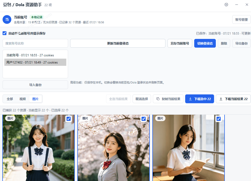图片[3]-豆包无水印下载工具：图片/视频批量保存插件，支持本地账户管理-数字宝库