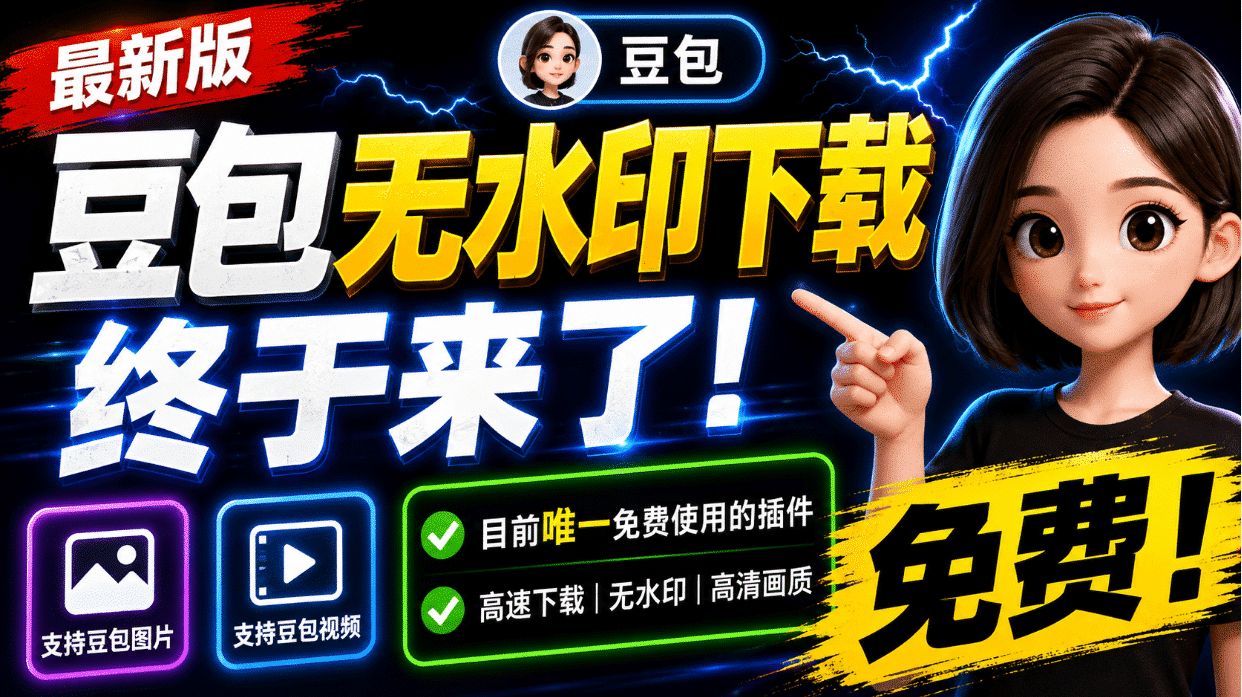 豆包无水印下载工具：图片/视频批量保存插件，支持本地账户管理-数字宝库