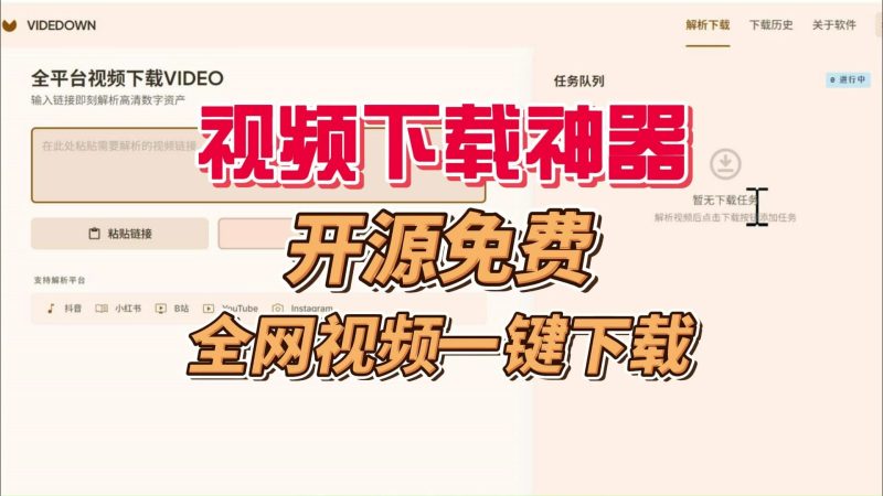 免费全平台视频下载工具，支持1000+平台，界面简洁，最高画质一键下载-数字宝库