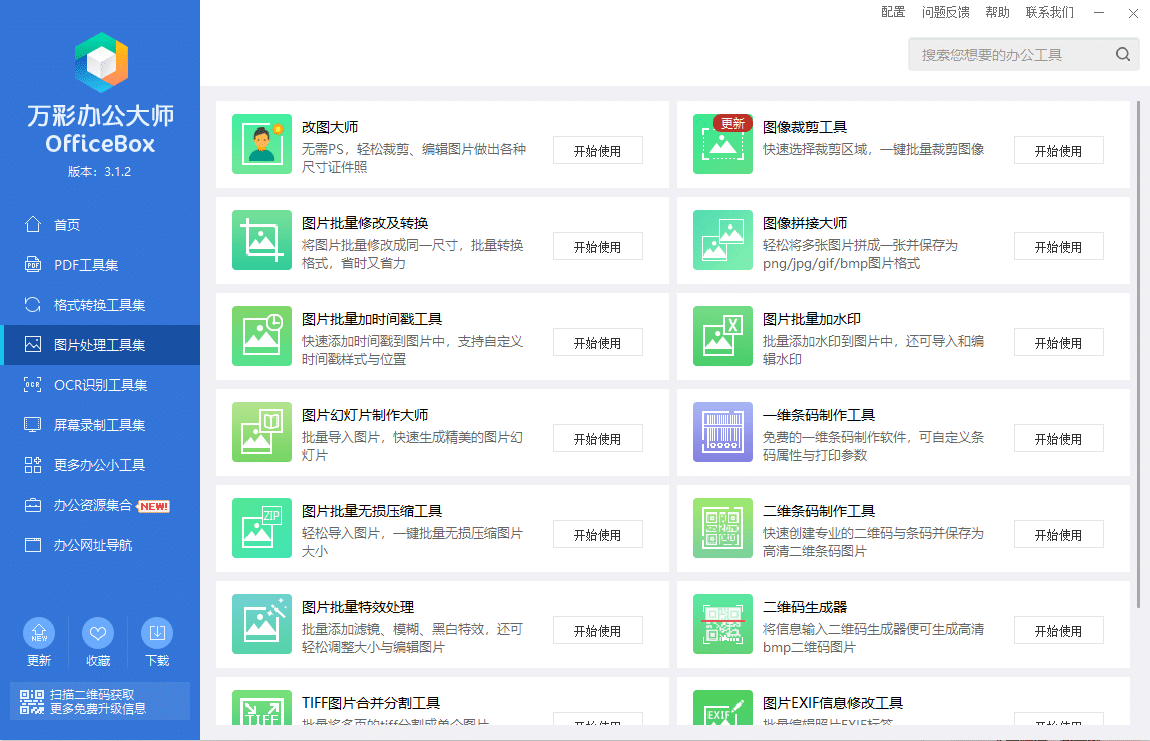 图片[5]-绝版万彩办公大师离线便携版，PDF转换、图片处理等数十种办公工具永久免费使用-数字宝库