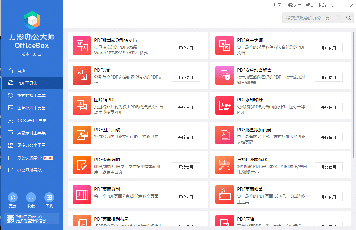 图片[3]-绝版万彩办公大师离线便携版，PDF转换、图片处理等数十种办公工具永久免费使用-数字宝库